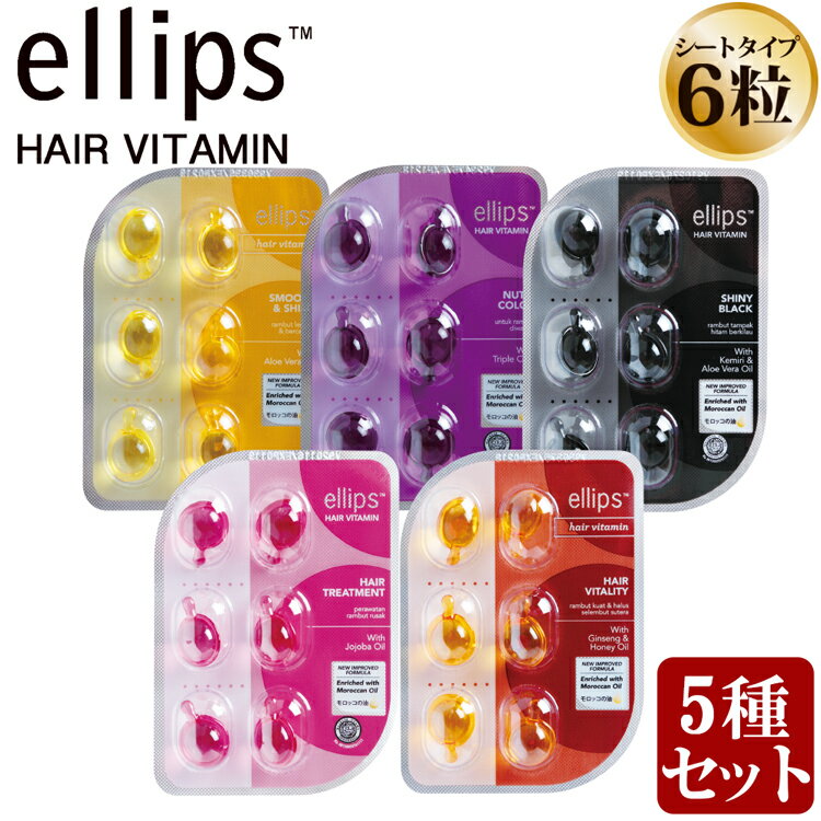 正規品 ellips エリップス エリプス ヘアビタミン 【トリートメント 6粒 シート ピンク 詰め替え用にも ヘアオイル 洗い流さない シャンプー リンス お返し インドネシア バリ 海外 旅行 ヘアケア モロッカンオイル ヘアメイク】ギフト クリスマスプレゼント