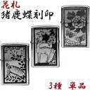 ZIPPO 花札 猪鹿蝶 3種 単品 zippo ジッポ ライター デザイン オリジナル オイルZippo ジッポ #200 スタンダード シンプル 専用ケース...
