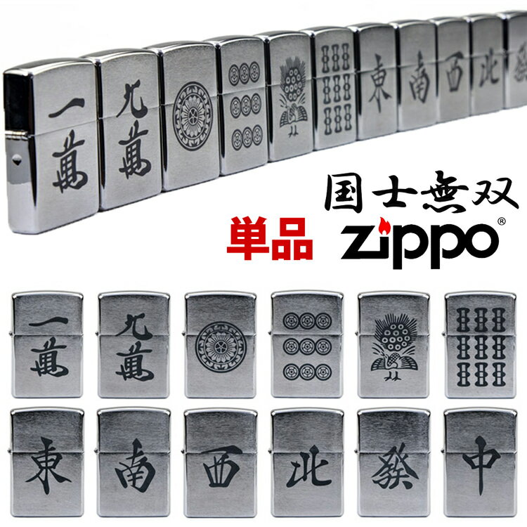 ZIPPO 麻雀 役満 国士無双 麻雀 12種 