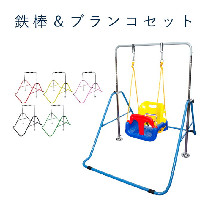 鉄棒 ブランコ セット 家庭用鉄棒専用ブランコ キッズ 子供用 おもちゃ アウトドア 遊具 玩具 室内 野外 一人用 イス テーブルチェア 室内 野外 屋外 庭 ギフト プレゼント 3歳 小学生 男の子 女の子