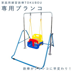 ブランコ 鉄棒 家庭用鉄棒専用ブランコ キッズ 【子供用 おもちゃ アウトドア 遊具 玩具 室内 野外 一人用 イス テーブルチェア 遊び 子供 】ギフト 3歳 小学生 男の子 女の子 送料無料 おうち時間