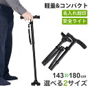 【店内全品P10倍★4日20時〜28時間】★楽天ランキング1位★ 杖 ステッキ 自立式 LEDライト付き 男性用 女性用 名入れ つえ 伸縮 折りたたみ 4点式 滑り止め コンパクト 軽量 長さ調節可能 おしゃれ 高齢者 折り畳み プレゼント ギフト