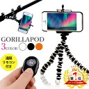 【P9倍〜5日限定 全品P5倍&楽天カード決済】★楽天1位受賞★ 全3色 ゴリラポッド スマホ 三脚 コンパクト 軽量 くねくね三脚 スマホスタンド ゴリラポット リモコン付き Bluetooth iPhone11 iPhoneX android セルカ棒 オンライン帰省 スマートフォン