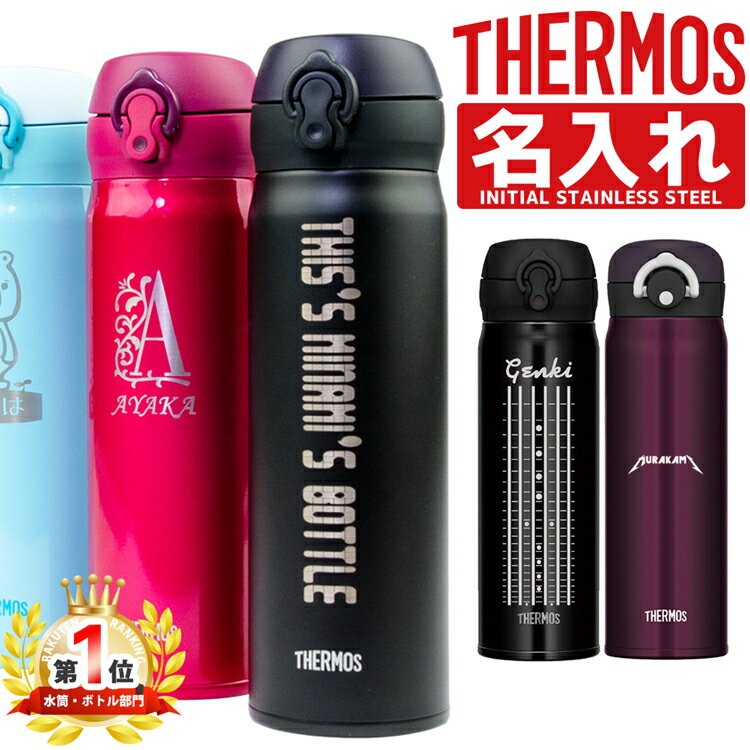 サーモス 水筒 名入れ 500ml JNR-500 JNL-504 THERMOS タンブラー 子供用 真空断熱ボトル ステンレスボトル 直飲み 軽量 パッキン 保温 アウトドア ギフト 子供水筒 サーモス名入れ スポーツ プレゼント 小学生 男の子 女の子 新生活応援 バレンタイン チョコ以外