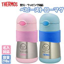 サーモス 水筒 名入れ 子供用 290ml 真空断熱 ベビーストローマグ THERMOS 保冷専用 FFH-290ST タンブラー マグ ステンレス鋼 パッキン 直飲み ギフト 子供水筒 ストロー 贈り物 耐熱 耐冷 ベビーマグ 子ども 魔法びん プレゼント 男の子 女の子 新生活応援