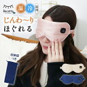 アイマスク 充電式 睡眠 母の日 ギフト コードレス ホット アイマスク アイピロー プレゼント HOT&COOL アイピロー リラックス ホット かわいい U...