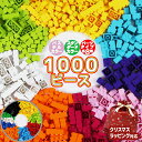 【P20倍★12/20全品PアップMAX20倍】知育ブロック 1000ピース レゴ LEGO 互換 サイズ クラシック 対応 プレゼント 保育園 男の子 女の子 追加ブロック こども 玩具 プレゼント 幼児 幼稚園児 プレゼント おうち遊び 知育玩具【30日保証】 クリスマスプレゼント