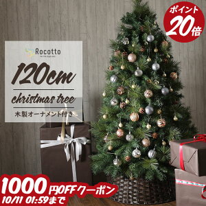 【P20倍＆1000円OFFクーポン配布中★10/11 1:59まで】クリスマスツリー 120cm 2022年モデル 豊富な枝数 Rocotto 木製オーナメント クラシック ヌードツリー 北欧風 おしゃれ リアル クリスマス ツリー もみの木 ドイツトウヒ スリム ハロウィンツリー【365日保証】