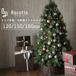 クリスマスツリー おしゃれ 120cm 150cm 180cm 2023年モデル 豊富な枝数 Rocotto 木製オーナメント クラシック ヌードツリー 北欧風 リアル クリスマス ツリー もみの木 スリム ドイツトウヒ風 インテリアツリー【365日保証】