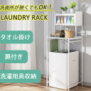 ★最大25%OFF券!★扉付き・ タオル掛け・洗濯用具収納★DEWEL ランドリーラック 棚付き 3段式 金属製 頑丈 洗濯機ラック ホワイト 組立品 おしゃれ 総耐荷重30 kg 洗濯機棚 収納棚 省スペース スリム