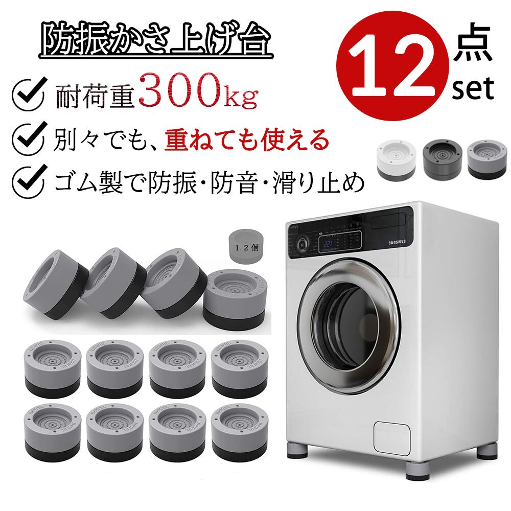 【冬得★18%券！】DEWEL 洗濯用防振ゴム 洗濯機かさ上げ台 防振・防音 ゴムマット 置き台 台座 ドラム式..