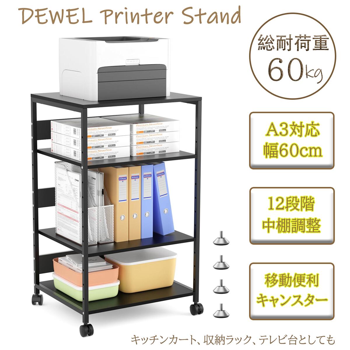【20日限定★26%券！】★可動棚・12段階調節★DEWEL プリンター台 耐荷重60kg 4段 プリンターラック サイ..
