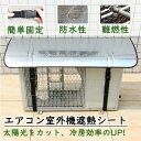★18%OFF券!★厚手・3層空気層★DEWEL エアコン室外機遮熱シート エアコン室外機カバー 室外機パネル 日よけパネル アルミフィルム 日よけ エコ 日除...