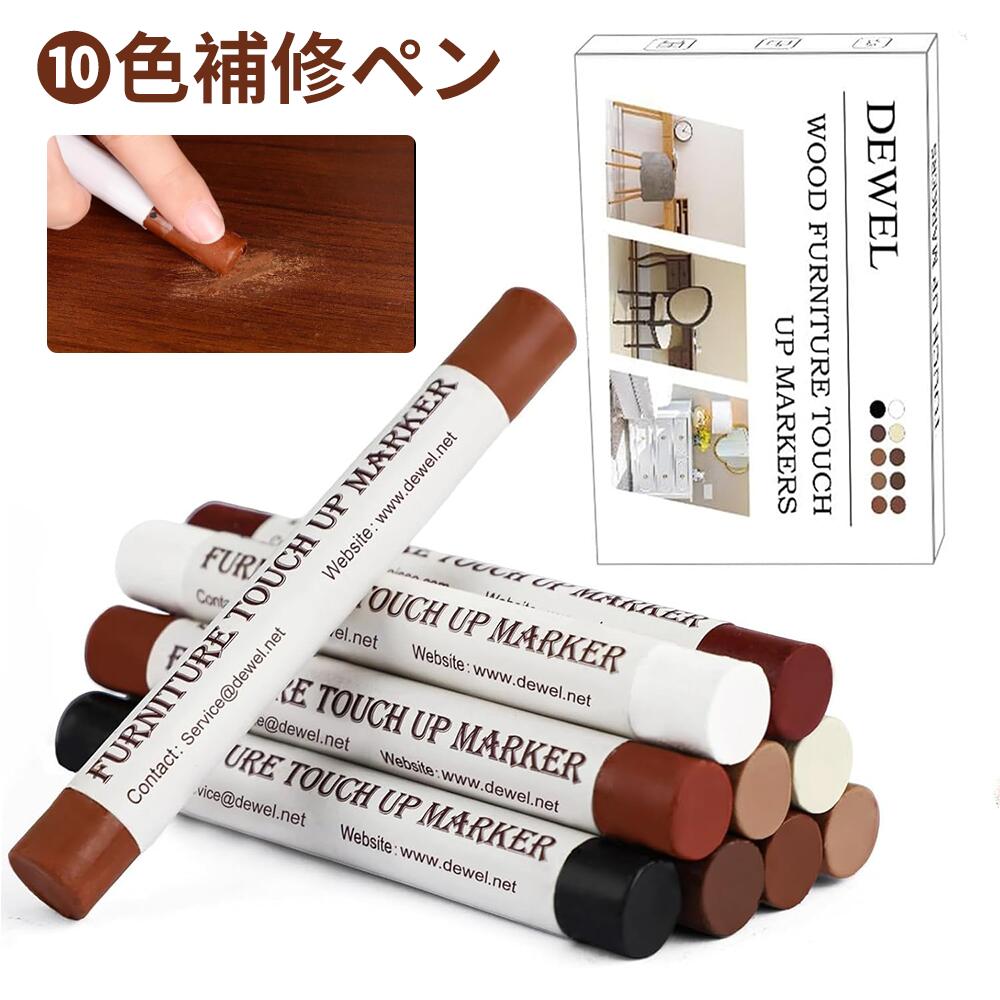 Rakuten - 【春爛漫★15%券！】DEWEL フローリング 補修 10色 ネジ穴 補修 家具 補修 クレヨン 床 傷消し 家具修理クレヨン キズ隠し、ひび割れ、釘目など補修 ヘラ付き