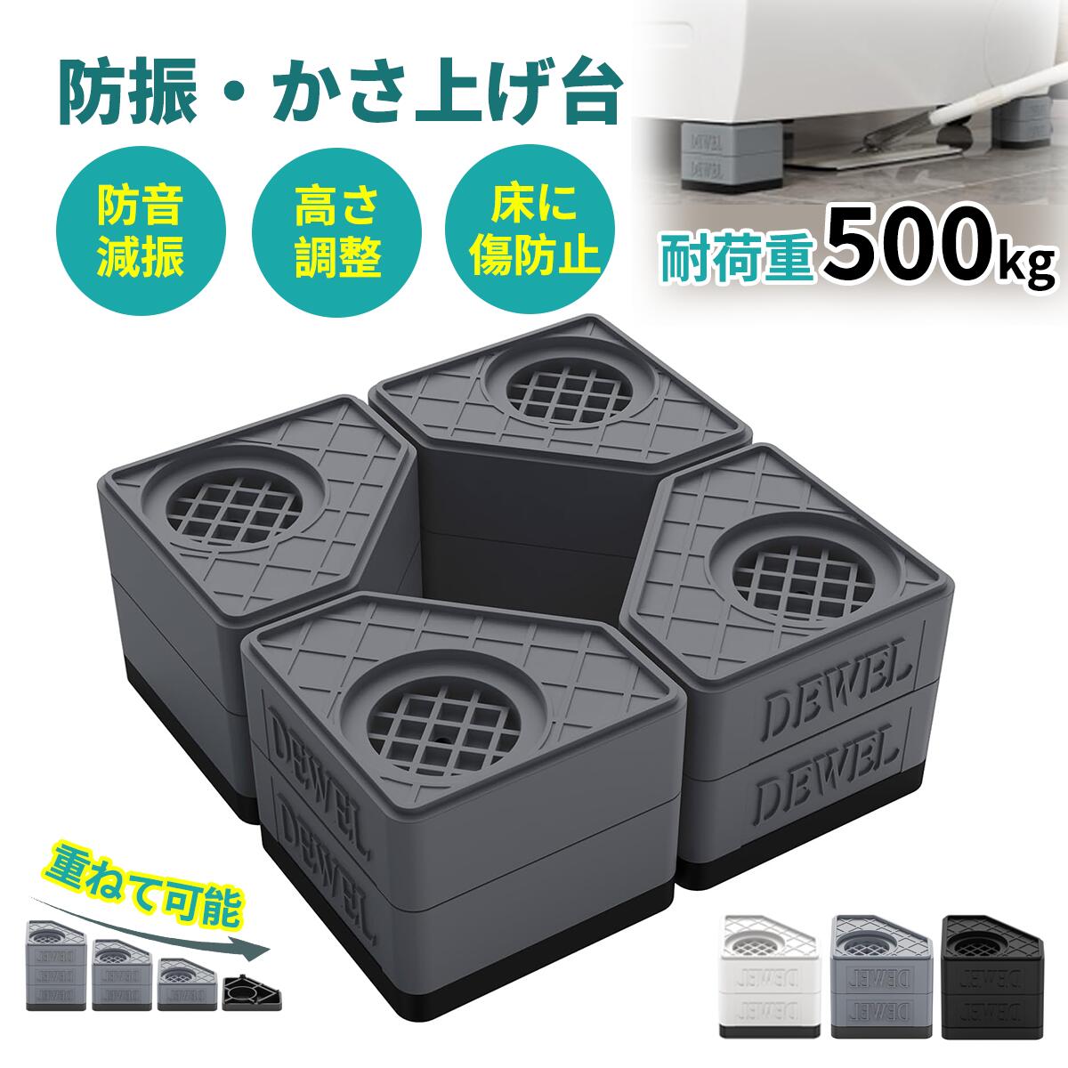 Rakuten - 【春爛漫★10%券！】【2層4個入り】洗濯機 かさ上げ台 防振ゴム 高さ調節 底上げ 耐荷重500kg 騒音対策 重ねて使用可能 洗濯機置き台 大型家電対応 振動騒音吸収 滑り止め 水たまり防止 防振パッド 冷蔵庫 脚 安定性 耐久性 ドラム式 縦型 引っ越し 掃除 洗濯機下