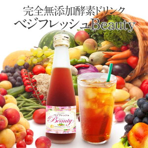 酵素ドリンク ダイエット ファスティング 置き換え 断食 サプリ 無添加 お試し200ml ベジフレッシュ・ビューティー200mL