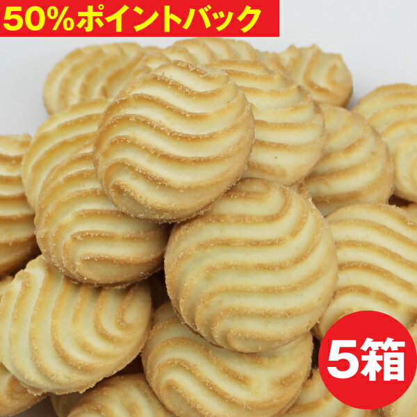 【DEAL】50％ポイントバック【D】 うの花クッキー ビスケットタイプ 5箱　250g×15袋 ダイエット クッキー ビスケット 【楽天最安値挑戦中】ダイエット食品 おからパウダー ヘルシー　おからクッキー ダイエットクッキー 置き換え