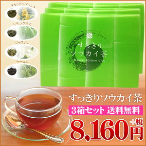 【10%OFF!!】すっきり気分で心地良く過ごしたい方にオススメ!すっきりソウカイ茶3箱セット