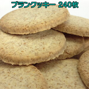 小麦ふすま ダイエット食品 ブランクッキー1箱（20枚×12袋 240枚入）小麦ふすま ブラン 食物繊維を豊富に使用