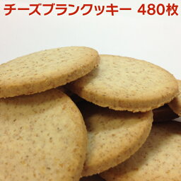 チーズブランクッキー　チーズブランクッキー2箱セット（20枚×24袋 480枚入）国内産小麦＆カマンベールチーズ使用 ワインと相性抜群！