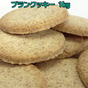 小麦ふすま ダイエット食品 ブランクッキー1箱（20枚×12袋 240枚入）小麦ふすま ブラン 食物繊維を豊富に使用