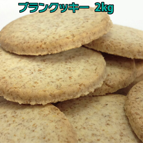 小麦ふすま ブランクッキー2箱セット 80g（約20枚）×24 小麦ふすま ブラン 食物繊維を豊富に使用