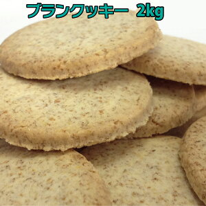 小麦ふすま ブランクッキー2箱セット 80g（約20枚）×24 小麦ふすま ブラン 食物繊維を豊富に使用