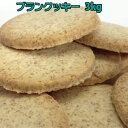 小麦ふすま ダイエット食品 ブランクッキー【送料無料&ブランもう1袋プレゼント】ブランクッキー3箱セット 80g(約20枚)×36 小麦ふすま ブラン 食物繊維を豊富に使用