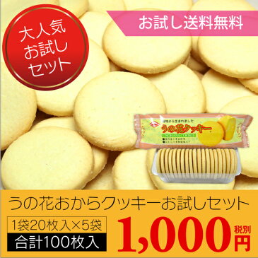 ダイエットクッキー おからクッキー【初回限定お試しセット】うの花クッキー1箱（20枚×5袋 100枚入）【送料無料】楽天最安値挑戦中 楽天ランキング1位受賞 レビュー件数2,300件突破！ ダイエット食品 置き換え