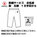 刺繍サービス 合気道 股 左腰 1文字目から