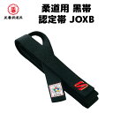 黒帯 認定帯 JOXB 柔道 帯 認定 2.5号 2号 3.5号 3号 4.5号 4号 5.5号 5号 6号