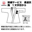 刺繍サービス 柔道 上衣 胸 1文字目から