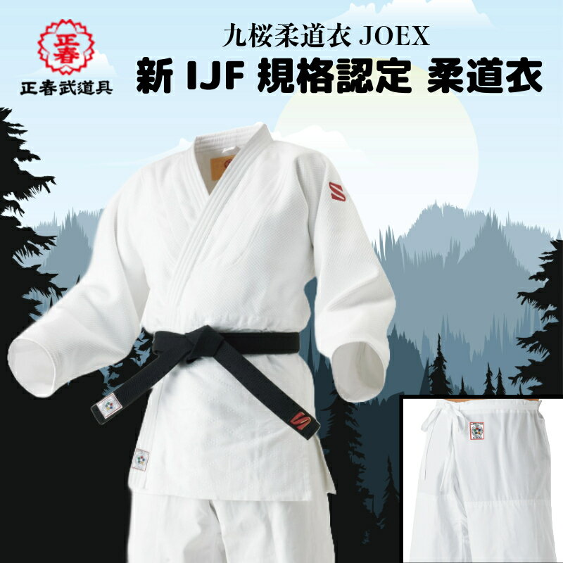 九桜柔道衣 JOEX 新IJF規格認定 柔道衣 柔道 上下 セット 1.5号 1号 2.5号 2号 3.5号 3号 4.5号 4号 5.5号 5号
