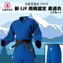 九桜柔道衣 JNEX 新IJF規格認定 柔道衣(ブルー) 柔道 上下 セット 1.5号 1号 2.5号 2号 3.5号 3号 4.5号 4号 5号