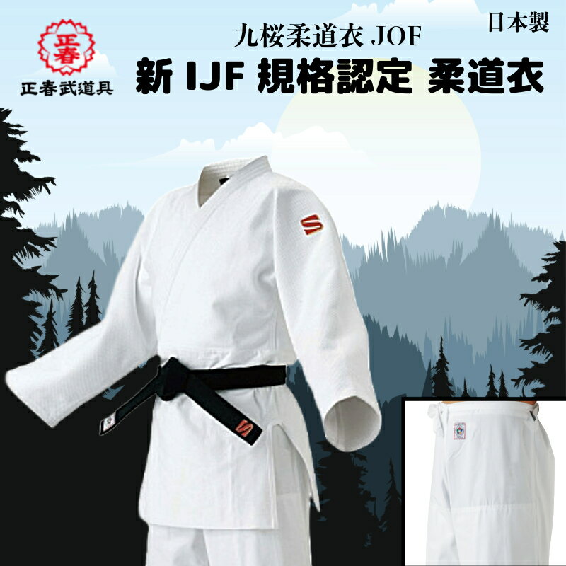 九桜柔道衣 新IJF規格認定 柔道衣 柔道 上下 セット 2.5号 3.5号 3号 4.5号 4号