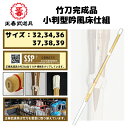 【送料無料】 竹刀完成品 小判型吟風床仕組 剣道 竹刀 32 34 36 37 38 39 男 女 完成品 小判