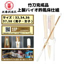 【送料無料】 竹刀完成品 上製バイオ吟風床仕組 剣道 竹刀 32 34 36 37 38 男 女 完成品 バイオ ソリッドバイオ