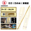 【送料無料】 竹刀(竹のみ) 実戦用 剣道 竹刀 38 39 竹のみ 実戦