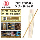 【送料無料】 竹刀(竹のみ)ソリッドバイオ 剣道 竹刀 32 34 36 37 38 39 柄太 男 女 古刀 実戦 竹のみ バイオ ソリッドバイオ