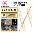 【送料無料】 竹刀(竹のみ) バイオ國義 剣道 竹刀 38 39 竹のみ バイオ ソリッドバイオ 國義 国義