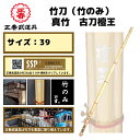 【送料無料】 竹刀(竹のみ) 真竹 古刀檀王 剣道 竹刀 竹のみ 古刀
