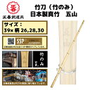 【送料無料】 竹刀(竹のみ) 日本製真竹 五山 剣道 竹刀 39 竹のみ 真竹