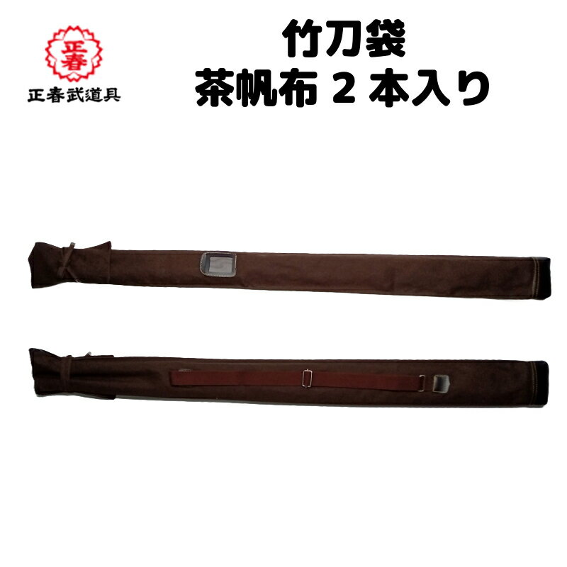 剣道 茶帆布2本入り 竹刀袋 竹刀 36 37 一般