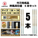 【送料無料】5本 セット 竹刀完成品 吟風床仕組 剣道 竹刀 28 30 32 33 34 35 36 37 38 男 女 一般 完成品