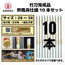 【送料無料】10本 セット 竹刀完成品 吟風床仕組 剣道 竹刀 28 30 32 33 34 35 36 37 38 男 女 一般 完成品