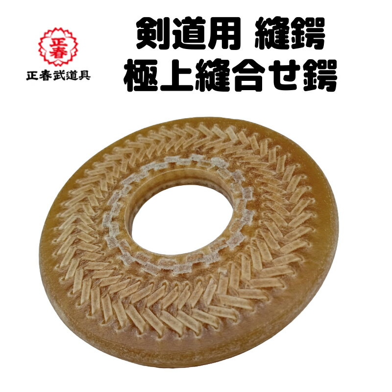 剣道 竹刀 鍔 つば ツバ 縫鍔 高品質 極上縫合せ鍔 縫合せ鍔 剣道用 シナイ 武道具 高品質 日本製 直径9cm 鍔 つば 竹刀 剣道具