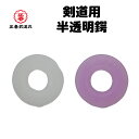 剣道 半透明鍔 鍔 つば 竹刀 紫 白 L M S
