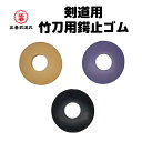 剣道 竹刀用鍔止ゴム 鍔 つば 竹刀 黒 紫 茶 L M S