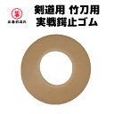 剣道 竹刀用実戦鍔止ゴム 鍔 つば 竹刀