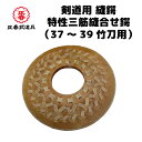 特性三筋縫合せ鍔(37〜39竹刀用)